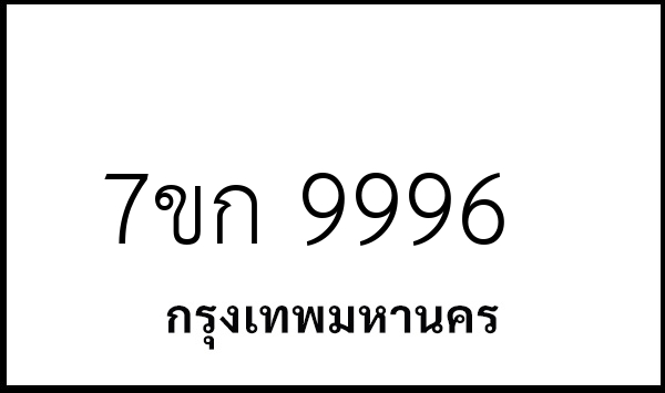 7ขก 9996